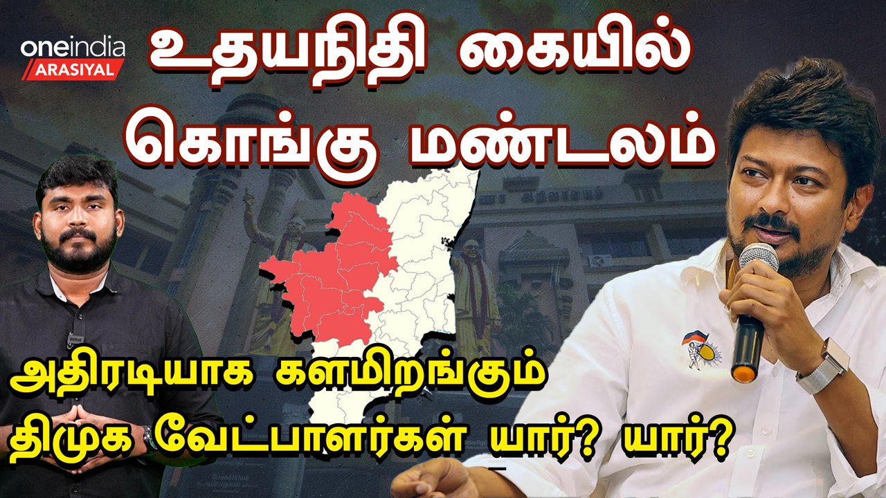 DMK Candidates for 2024 Election | திமுகவின் உத்தேச வேட்பாளர் பட்டியல் | Oneindia Arasiyal