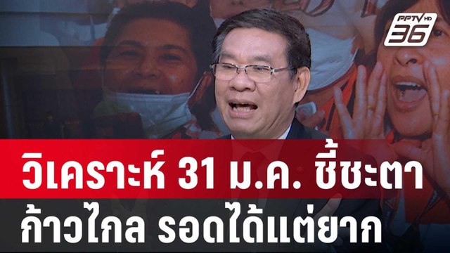 อ.สมชัย วิเคราะห์ ชะตากรรม พรรคก้าวไกล รอดแต่ยาก | เข้มข่าวเย็น | 23 ม.ค.67