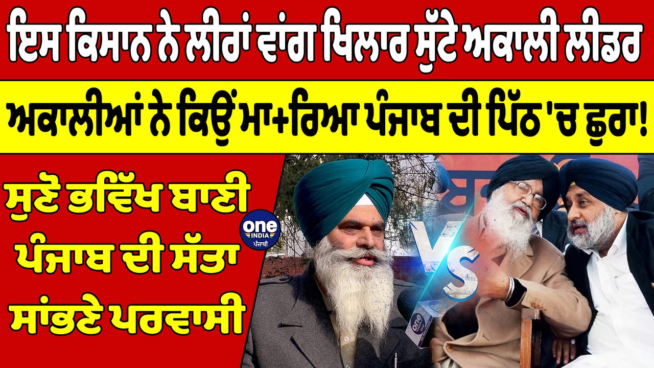 ਇਸ ਕਿਸਾਨ ਨੇ ਲੀਰਾਂ ਵਾਂਗ ਖਿਲਾਰ ਸੁੱਟੇ ਅਕਾਲੀ ਲੀਡਰ, ਅਕਾਲੀਆਂ ਨੇ ਕਿਉਂ ਮਾ+ਰਿਆ ਪੰਜਾਬ ਦੀ ਪਿੱਠ 'ਚ ਛੁਰਾ! |