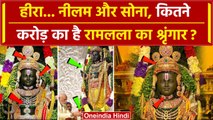 Ayodhya Ram Mandir: हीरा, नीलम और सोना, कितने करोड़ का है भगवान राम का श्रृंगार ? | वनइंडिया हिंदी