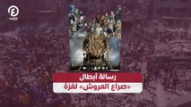 رسالة أبطال «صراع العروش» لغزة