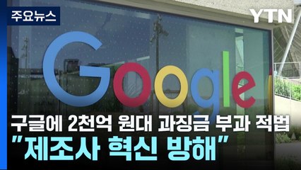 구글에 2천억 원대 과징금 부과 적법..."제조사 혁신 방해" / YTN