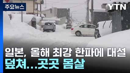 日, 올해 최강 한파에 대설까지 덮쳐...곳곳 몸살 / YTN