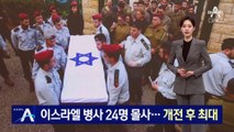 하마스 공격에 이스라엘 병사 24명 몰사…개전 후 최대