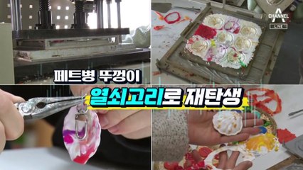 [경제카메라]생수병으로 신발·가방…돈 되는 쓰레기들