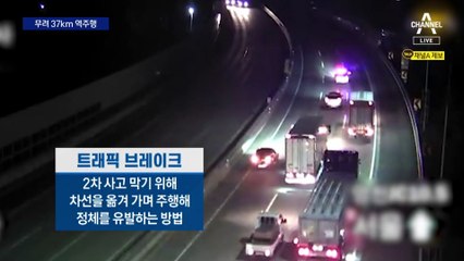 경부고속도로 10분의 1거리 ‘37km 역주행’