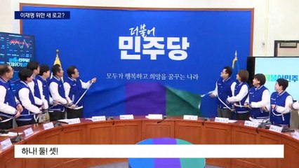 ‘이재명 당’ 공고히…민주당 로고, ‘이니블루’ 줄여