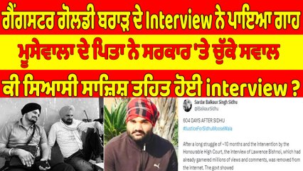 ਗੈਂਗਸਟਰ ਗੋਲਡੀ ਬਰਾੜ ਦੇ Interview ਨੇ ਪਾਇਆ ਗਾਹ,ਮੂਸੇਵਾਲਾ ਦੇ ਪਿਤਾ ਨੇ ਸਰਕਾਰ'ਤੇ ਚੁੱਕੇ ਸਵਾਲ|OneIndia Punjabi