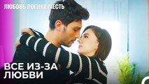 Любовь Заставляет Смотреть На Человека Так Красиво - Любовь Логика Месть 81 Серия