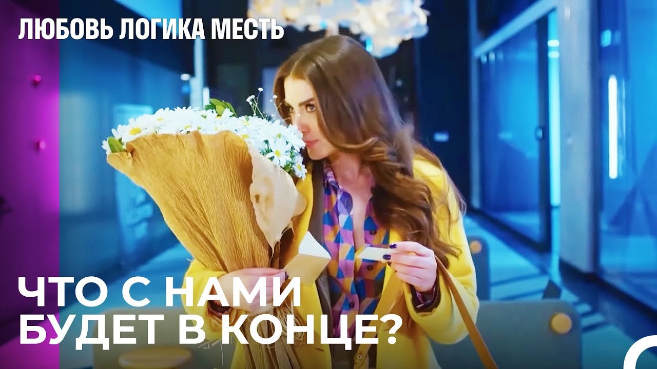 По Ссоре, По Миру – Влюбленные -  Любовь Логика Месть