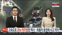 고속도로 37㎞ 역주행한 택시…경찰이 화물차 동원해 사고 막아