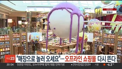 "매장으로 놀러 오세요"…오프라인 쇼핑몰 다시 뜬다