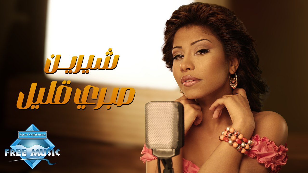 Sherine - Sabry Aalil | (Remastered) | شيرين - صبرى قليل