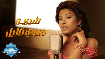Sherine - Sabry Aalil (Remastered 2024) 🎶 | Classic Song from 'Jorh Tani' Album (2003)