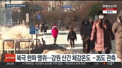 냉동고 한파 전국 '꽁꽁'…내일도 서울 -10도