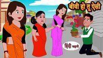 Biwi ho tho aisi | Moral stories 2024 | New Hindi kahani | Bewi hindi stories