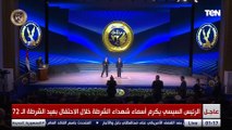 الرئيس السيسي يكرم أسماء شهداء الشرطة خلال الاحتفال بعيد الشرطة الـ 72