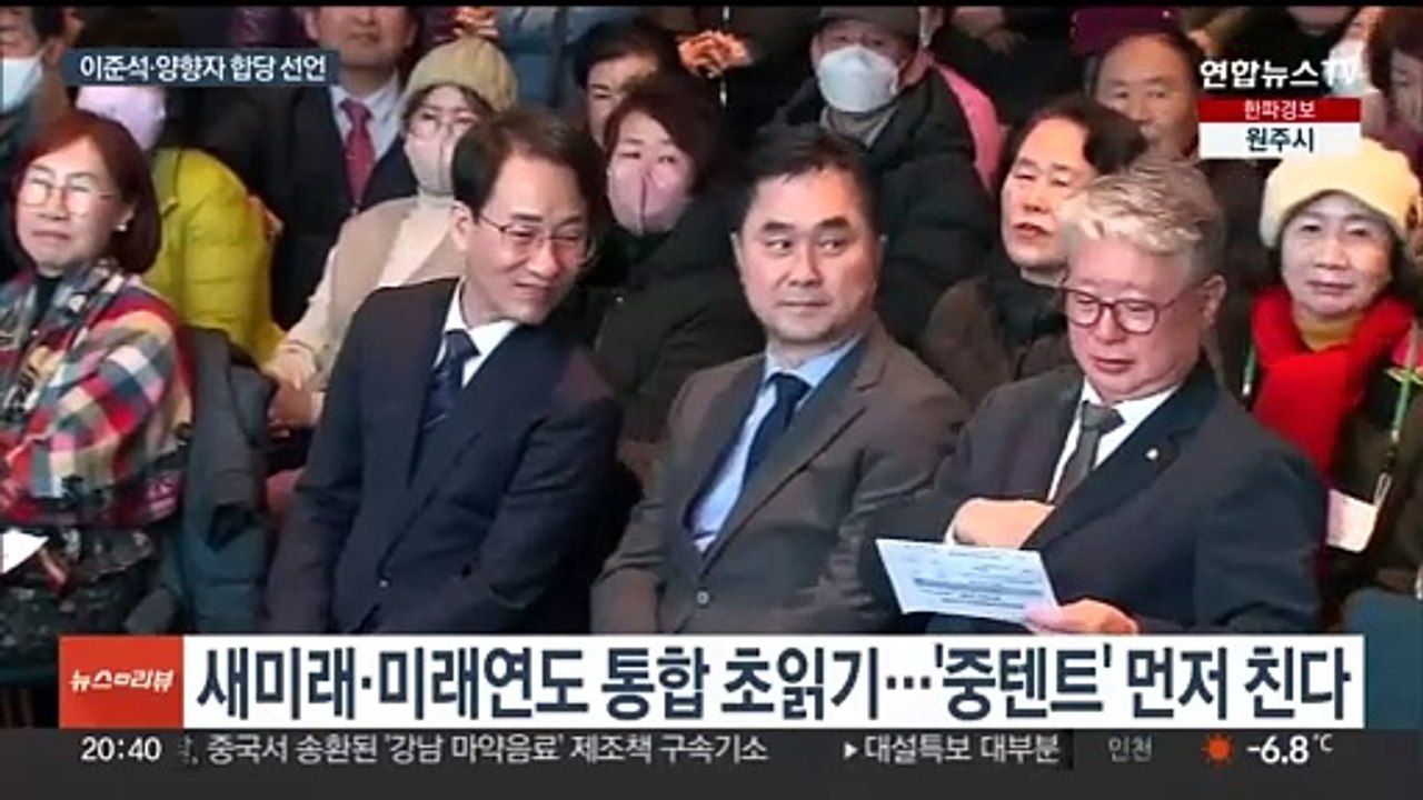 이준석 - 양향자 합당 선언…제3지대 연대 본격화