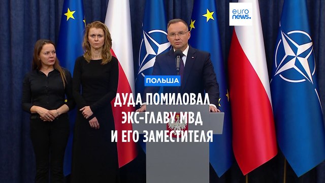 Польша: Дуда помиловал экс-главу МВД и его заместителя