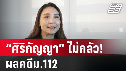 ศิริกัญญา ไม่กลัว! ผลคดีม.112 เชื่ออุดมการณ์ไม่ตาย | เข้มข่าวค่ำ | 24 ม.ค. 67