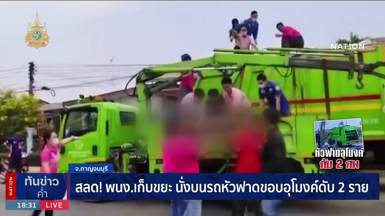 สลด พนง.เก็บขยะนั่งบนรถ หัวฟาดขอบอุโมงค์ดับ 2 ราย | เนชั่นทันข่าวค่ำ | 24 ม.ค. 67 | PART 2