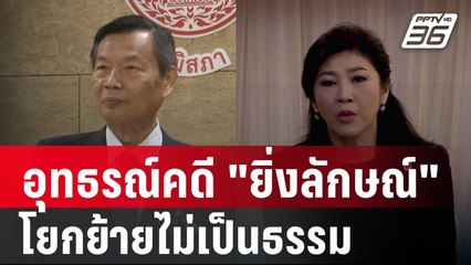 "ถวิล" อุทธรณ์คดี "ยิ่งลักษณ์" โยกย้ายไม่เป็นธรรม | เข้มข่าวค่ำ | 24 ม.ค. 67