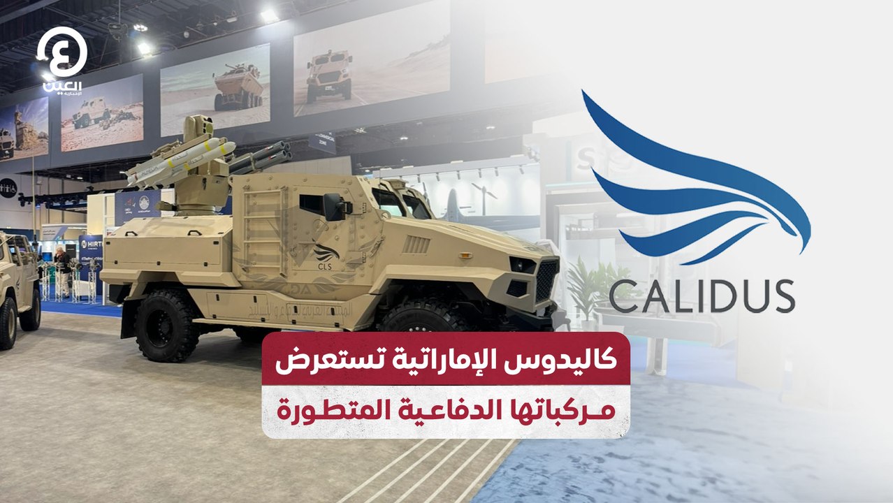 كاليدوس الإماراتية تستعرض مركباتها الدفاعية المتطورة