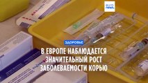 ВОЗ призывает европейцев вакцинировать детей от кори