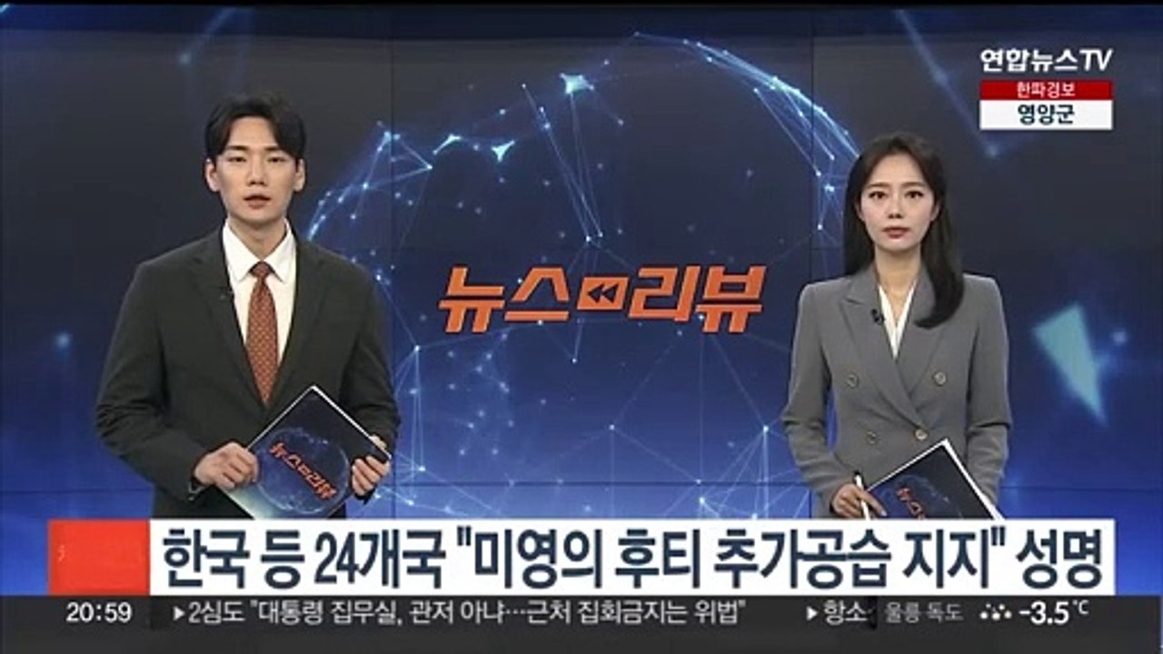 한국 등 24개국 "미·영의 후티 추가공습 지지" 성명