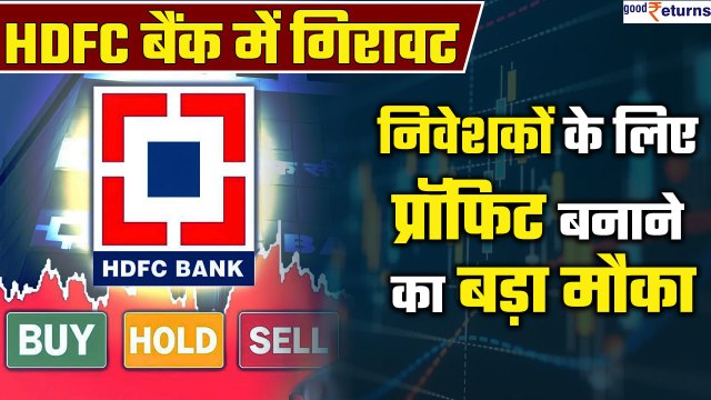 HDFC में 16 साल बाद गिरावट,निवेशकों के पास प्रॉफिट बनाने का मौका|Should you invest in HDFC bank now?