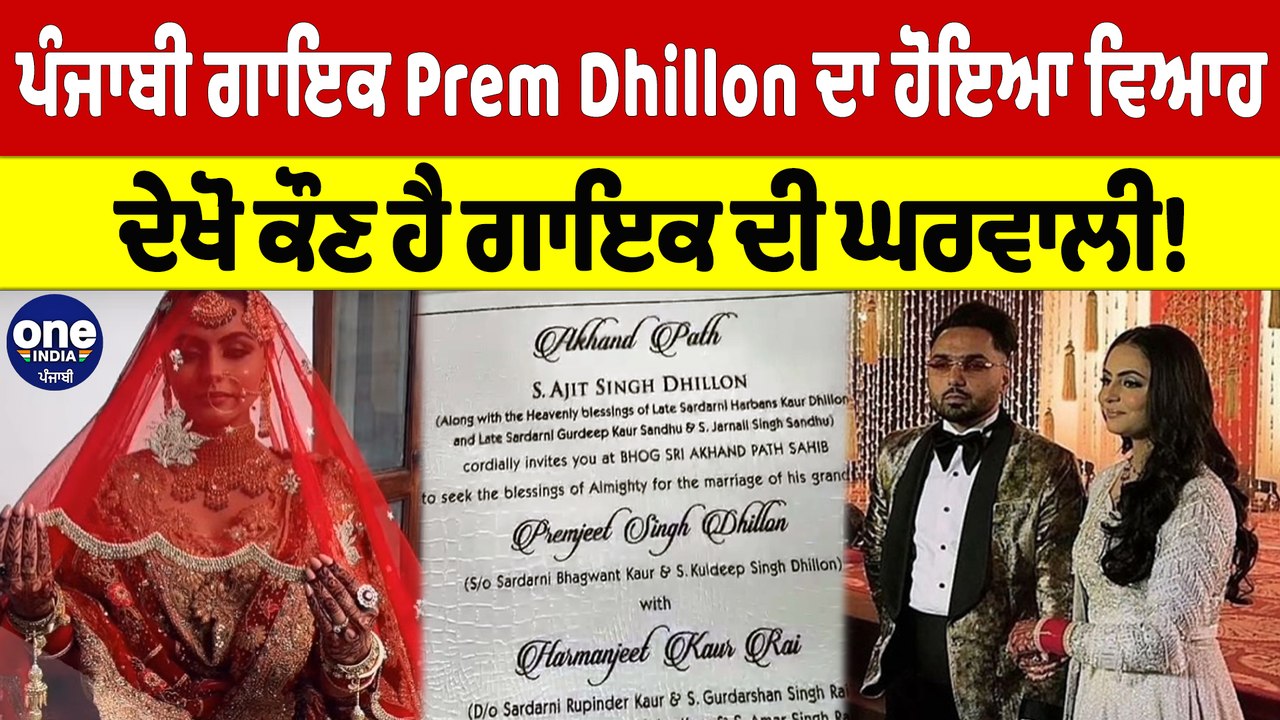 ਪੰਜਾਬੀ ਗਾਇਕ Prem Dhillon ਦਾ ਹੋਇਆ ਵਿਆਹ, ਦੇਖੋ ਕੌਣ ਹੈ ਗਾਇਕ ਦੀ ਘਰਵਾਲੀ ...