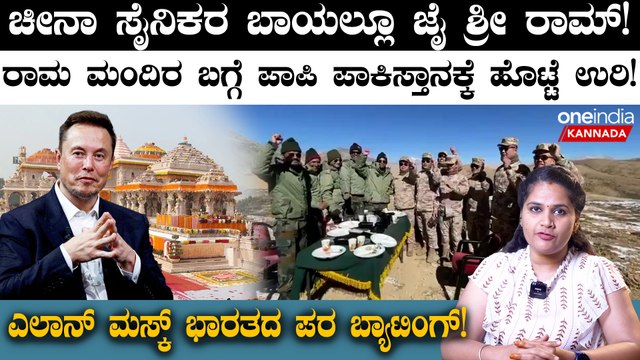 Pakistan on Ram Mandir: ಪಾಪಿ ಪಾಕಿಸ್ತಾನ ಶ್ರೀರಾಮ ಮಂದಿರದ ಬಗ್ಗೆ ಹೇಳಿದ್ದೇನು? | Ram Mandir Pran Pratishtha
