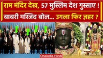 OIC On Ram Mandir Innauguration: राम मंदिर देख हैरान मुस्लिम देश | Pakistan | Modi | वनइंडिया हिंदी