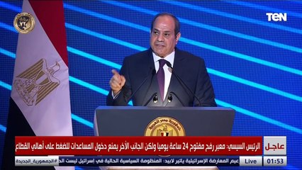 السيسي: كل حاجة تهون وتفضل مصر وأمنها وسلامها.. كل اللي بنعاني منه هينتهي بفضل الله