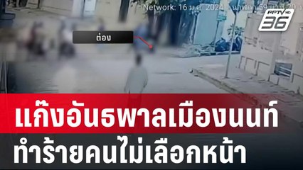 โผล่อีก แก๊งอันธพาลเมืองนนท์ ทำร้ายคนไม่เลือกหน้า | เข้มข่าวค่ำ | 24 ม.ค. 67