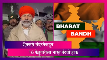 Bharat Bandh: शेतकरी संघटनेकडून 16 फेब्रुवारीला भारत बंदची हाक