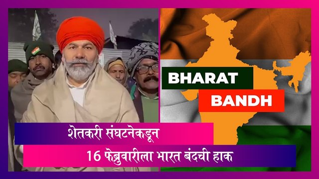 Bharat Bandh: शेतकरी संघटनेकडून 16 फेब्रुवारीला भारत बंदची हाक