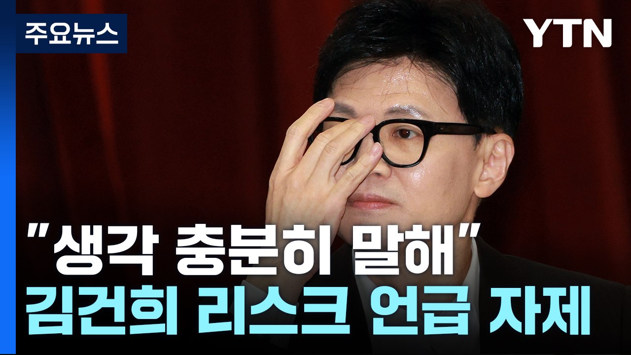 한동훈 "제 생각 충분히 말해"...김건희 리스크 언급 자제 / YTN