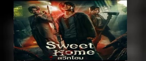 สวีทโฮม ซีซั่น1 ตอนที่ 5-6 พากย์ไทย