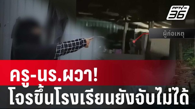 ครู-นร.ผวา! โจรขึ้นโรงเรียน 6 ครั้ง ยังจับไม่ได้ | เข้มข่าวค่ำ | 24 ม.ค. 67