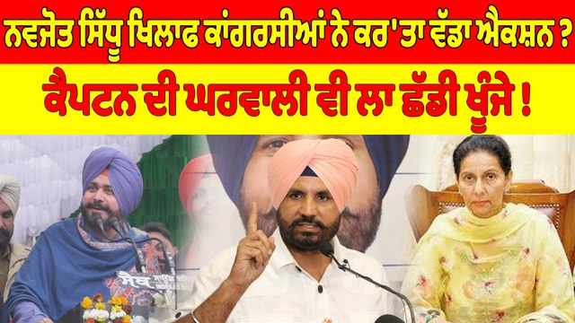 ਨਵਜੋਤ ਸਿੱਧੂ ਖਿਲਾਫ ਕਾਂਗਰਸੀਆਂ ਨੇ ਕਰ'ਤਾ ਵੱਡਾ ਐਕਸ਼ਨ? ਕੈਪਟਨ ਦੀ ਘਰਵਾਲੀ ਵੀ ਲਾ ਛੱਡੀ ਖੂੰਜੇ! |OneIndia Punjabi