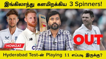 India-வுக்கு எதிரான 1st Test-ன் England Playing 11! Miss ஆன James Anderson | Oneindia Howzat
