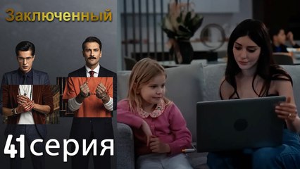 Заключенн Cерия 41 (Русский Дубляж)