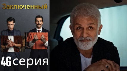 Заключенн Cерия 46 (Русский Дубляж)