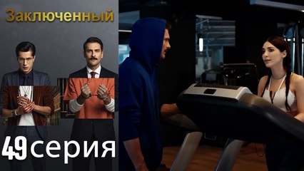 Заключенн Cерия 48 (Русский Дубляж)