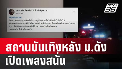 สถานบันเทิงหลัง ม.ดัง เปิดเพลงสนั่น จนท.เร่งจัดการ | เข้มข่าวค่ำ | 24 ม.ค. 67