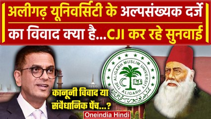 Supreme Court: क्या है AMU Minority Status विवाद, DY Chandrachud कर रहे सुनवाई | CJI | AMU |वनइंडिया
