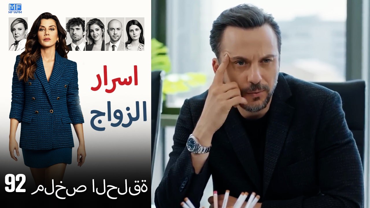 اسرار الزواج ملخص الحلقة 92