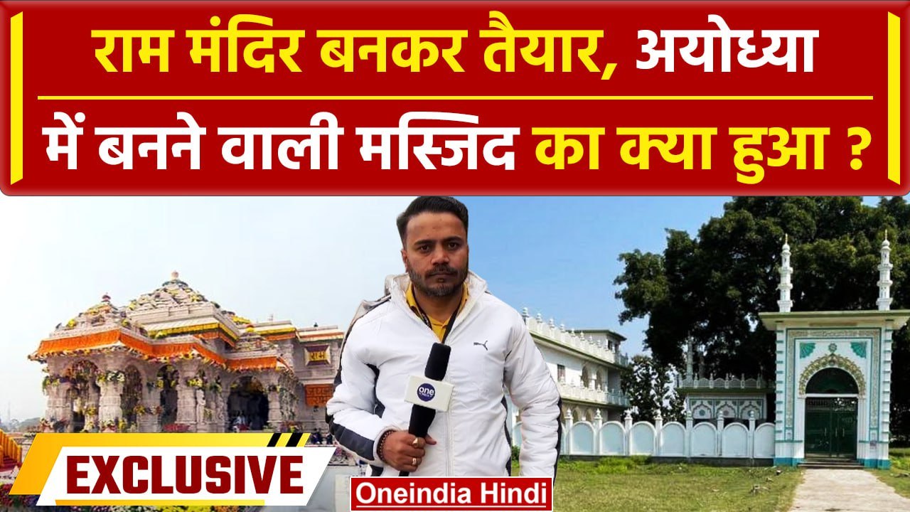Ayodhya Ram Mandir: Babri के बदले बनने वाली Mas...