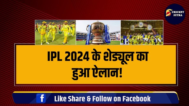 IPL 2024 के शेड्यूल का हुआ ऐलान, जानिए CSK के मैचों का पूरा Schedule | IPL 2024 Schedule | IPL | IPL 2024 | Chennai Super Kings | | Dhoni